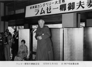 ラムゼー大主教を迎えて　:1975/05/19:スナップ　神戸・相楽園で