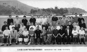 教区教役者修養会　鞆シーサイドホテル:1991/06/11:集合写真　末永師蔵
