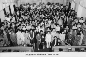 広島復活教会礼拝堂聖別式:1983/04/29:集合写真　中道淑夫　末永師蔵
