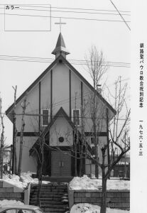 釧路聖パウロ教会祝別記念:1976/05/03:建物　浜田キリスト教会蔵