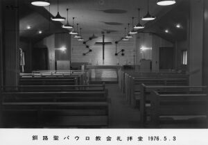 釧路聖パウロ教会祝別記念:1976/05/03:建物内部　浜田キリスト教会蔵
