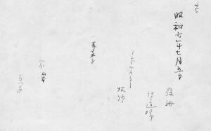松江キリスト教会　自給満７年記念　:1931/07/05:１０６０の裏書き　広瀬キリスト教会・吉村家蔵